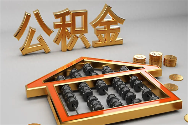 白沙5万公积金找中介能拿多少（五万住房公积金）