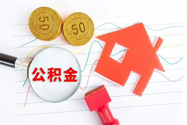 白沙公积金封存6个月后怎么提取（住房公积金封存6个月就能提取吗）