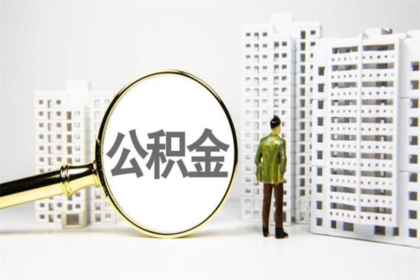 白沙离职不满6个月，怎样提取公积金（公积金离职未满6个月怎么提）