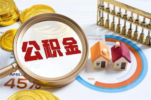 白沙公积金非要满半年才能提取吗（住房公积金必须满半年才能提取吗）