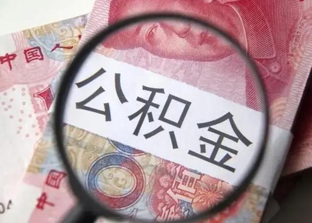 白沙公积金剩下500元怎么提取（公积金剩五百取不了）