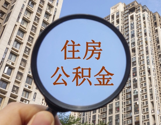 白沙第三套房如何提取公积金（第三套房公积金提取政策是怎样的）
